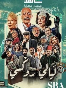 ليالي روكسي حلقة 10