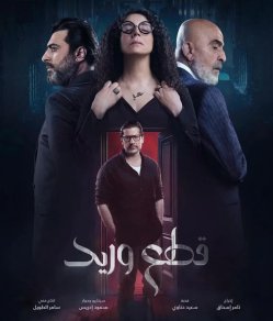قطع وريد الحلقة 10