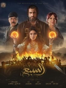 مسلسل السبع الحلقة الثانية